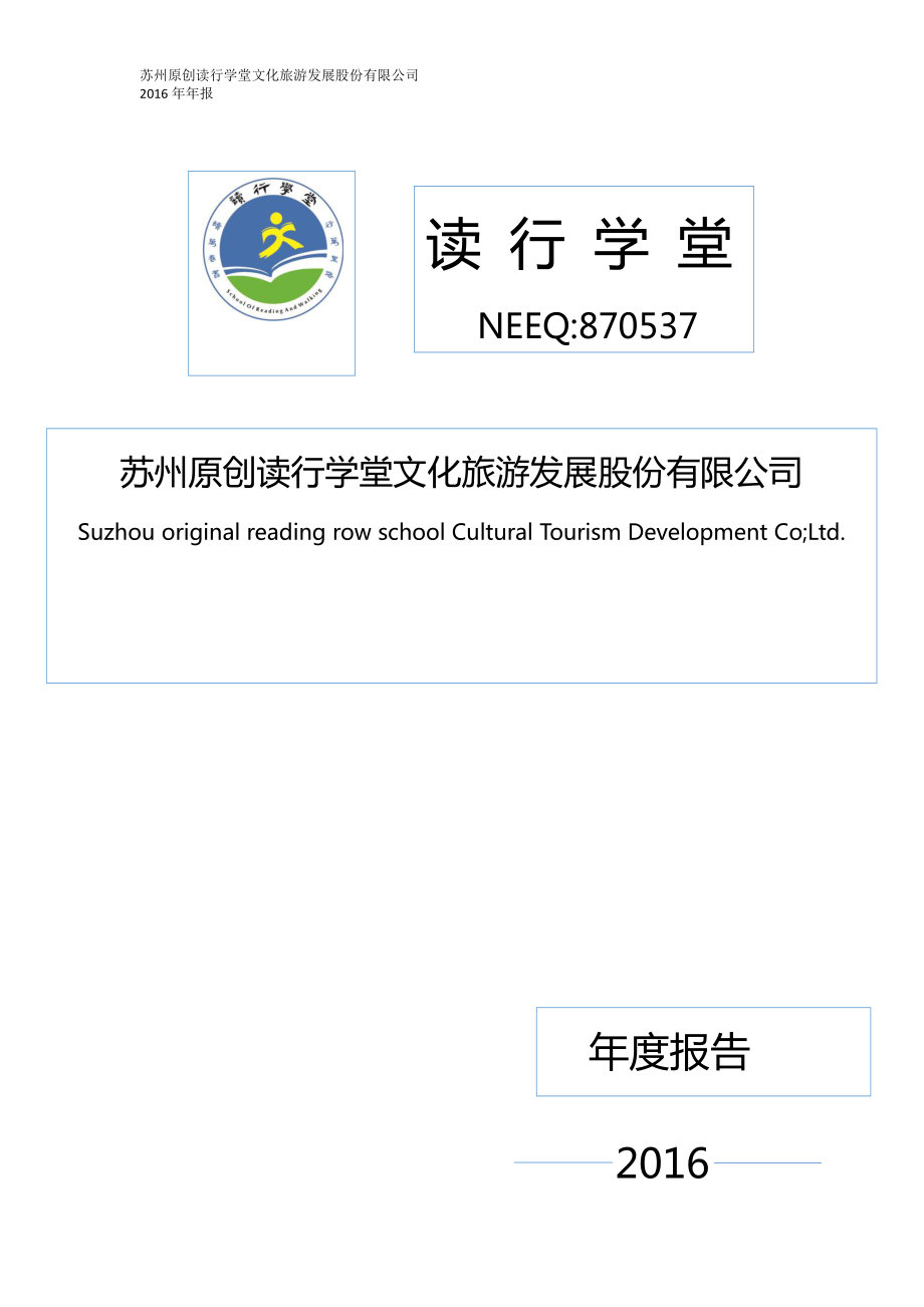 870537_2016_读行学堂_2016年年度报告_2017-04-19.pdf_第1页