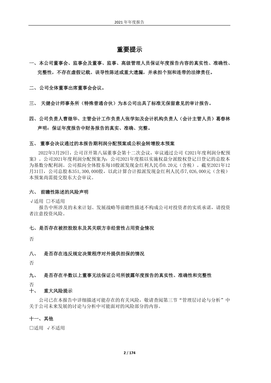 600235_2021_民丰特纸_民丰特纸2021年年度报告_2022-03-30.pdf_第2页