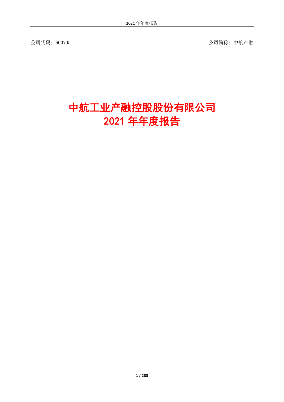 600705_2021_中航产融_中航产融2021年年度报告_2022-03-21.pdf_第1页