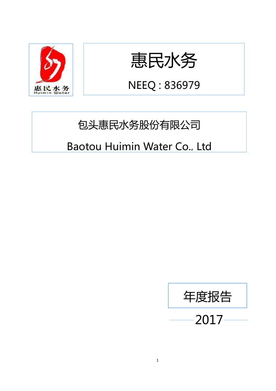 836979_2017_惠民水务_2017年年度报告_2018-04-17.pdf_第1页