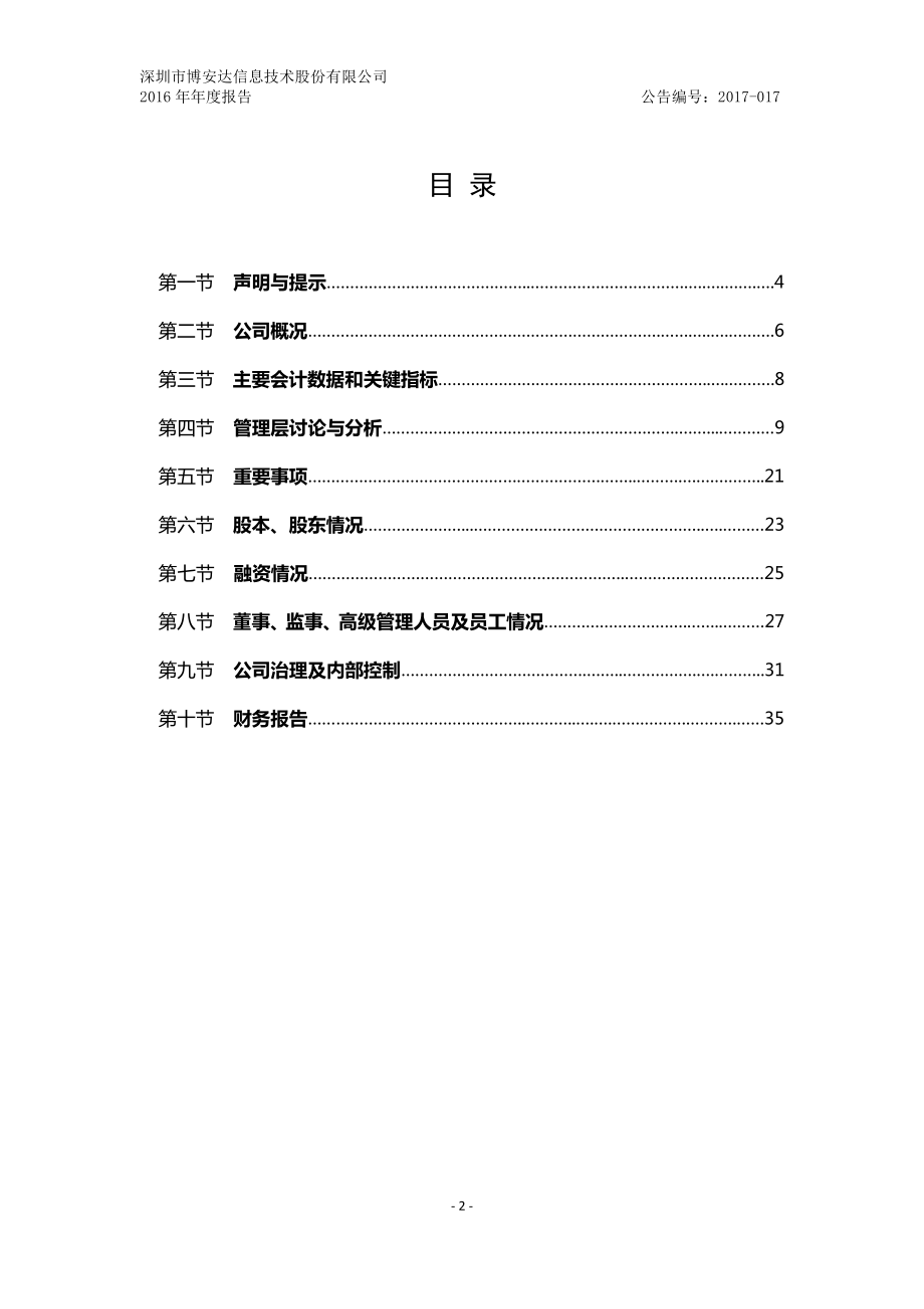 831630_2016_博安达_2016年年度报告_2017-04-25.pdf_第3页