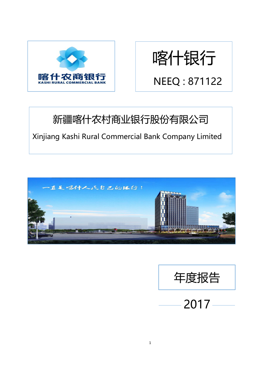 871122_2017_喀什银行_2017年年度报告_2018-04-15.pdf_第1页