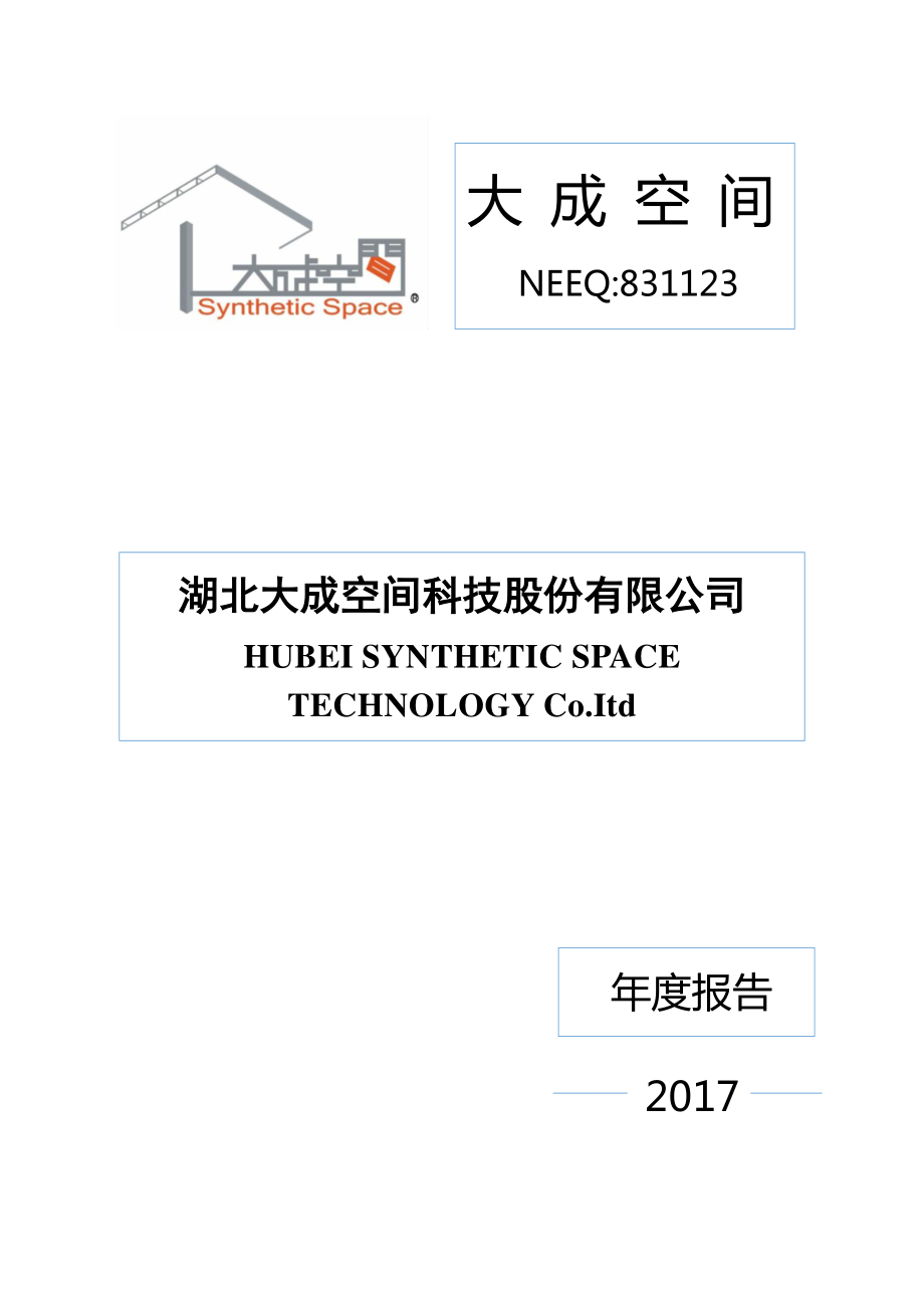 831123_2017_大成空间_2017年年度报告_2018-05-28.pdf_第1页