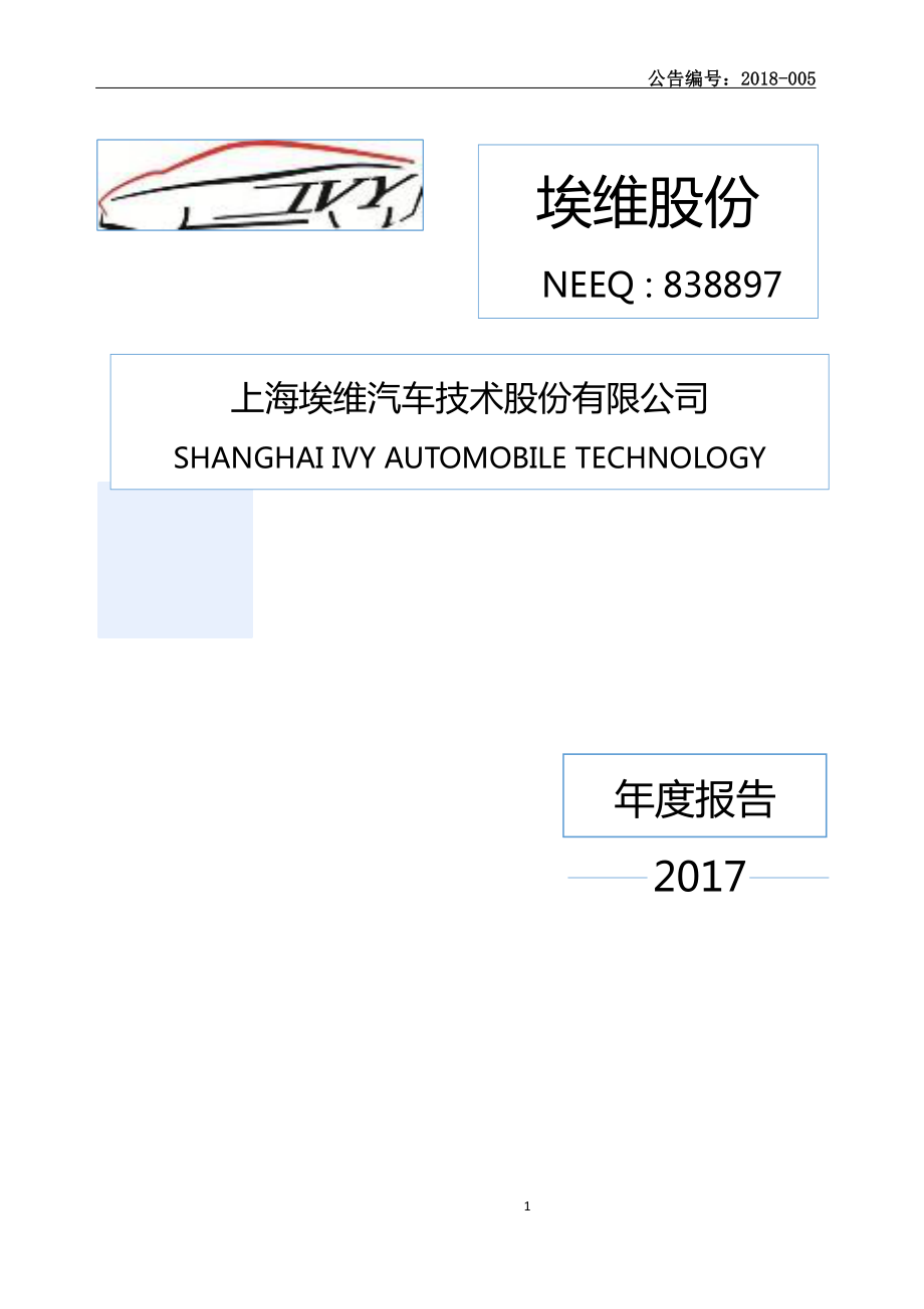 838897_2017_埃维股份_2017年年度报告_2018-03-25.pdf_第1页