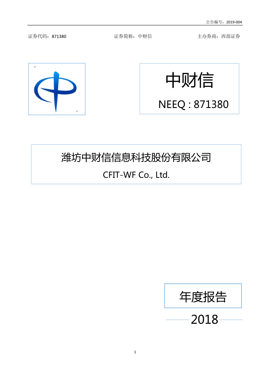 871380_2018_中财信_2018年年度报告_2019-04-11.pdf_第1页