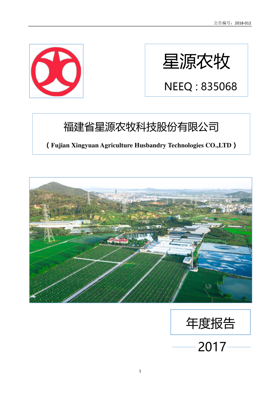 835068_2017_星源农牧_2017年年度报告_2018-04-23.pdf_第1页