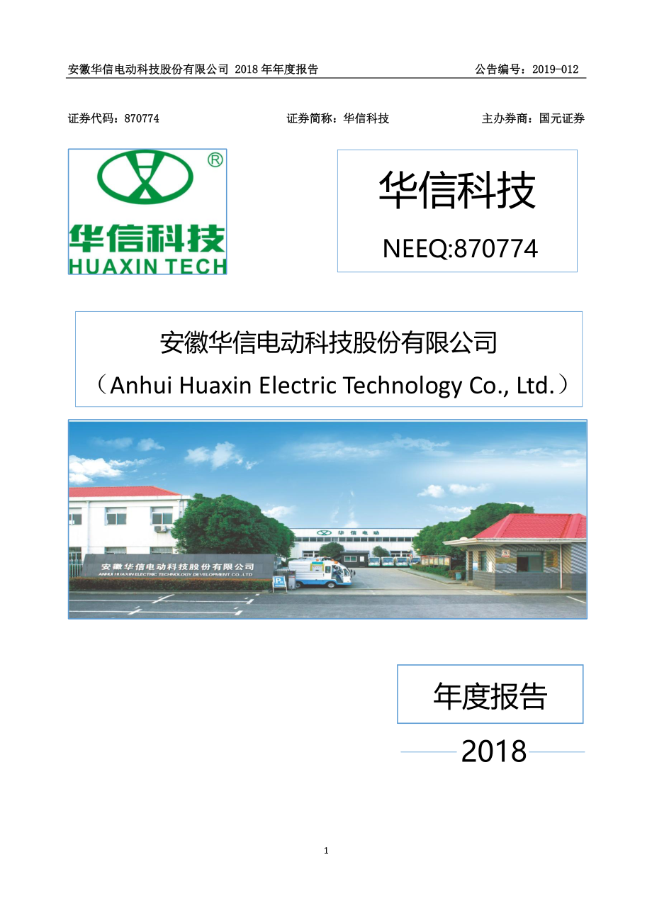 870774_2018_华信科技_2018年年度报告_2019-04-15.pdf_第1页