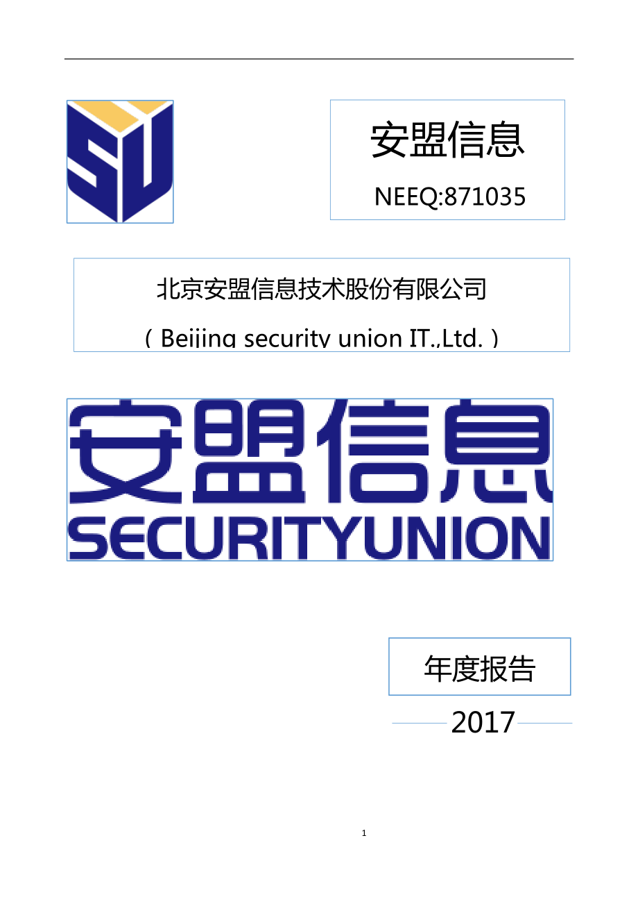 871035_2017_安盟信息_2017年年度报告_2018-04-16.pdf_第1页