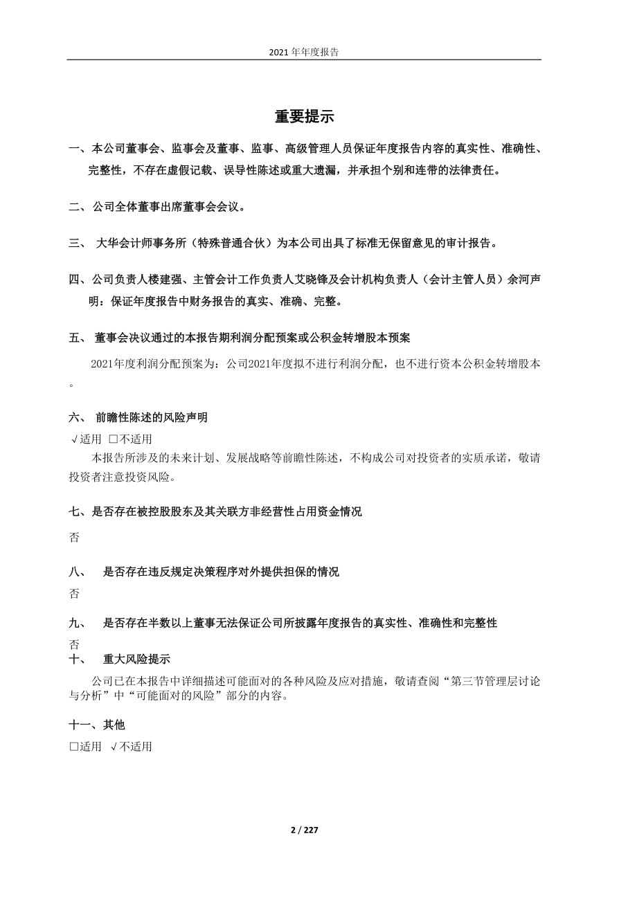 600179_2021_安通控股_2021年年度报告_2022-04-29.pdf_第2页