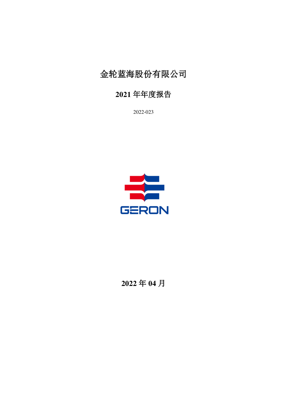 002722_2021_金轮股份_2021年年度报告_2022-04-29.pdf_第1页