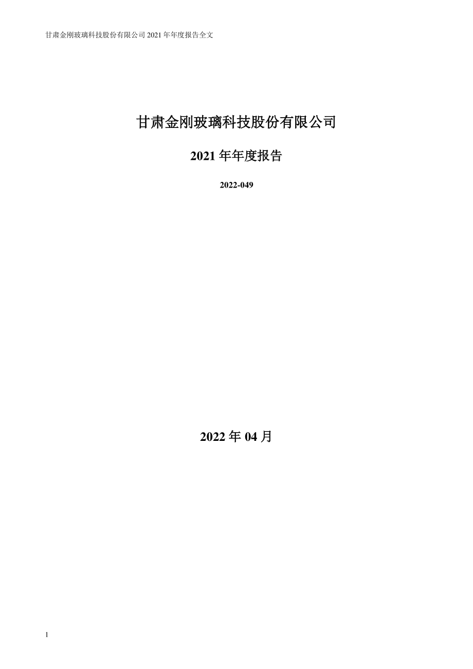 300093_2021_金刚玻璃_2021年年度报告_2022-04-28.pdf_第1页