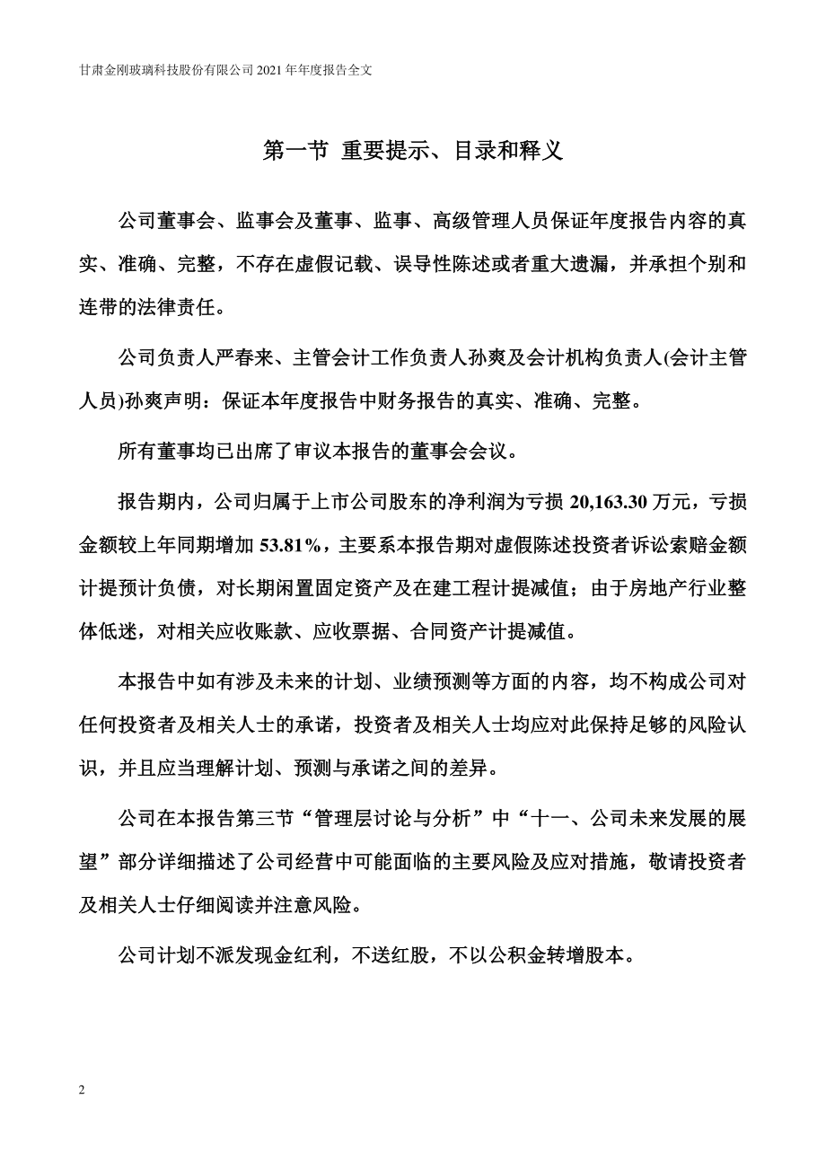 300093_2021_金刚玻璃_2021年年度报告_2022-04-28.pdf_第2页