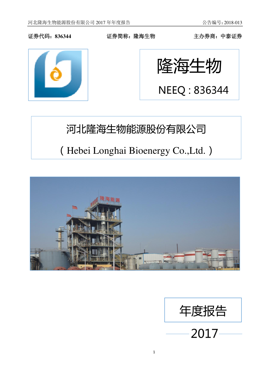 836344_2017_隆海生物_2017年年度报告_2018-03-22.pdf_第1页