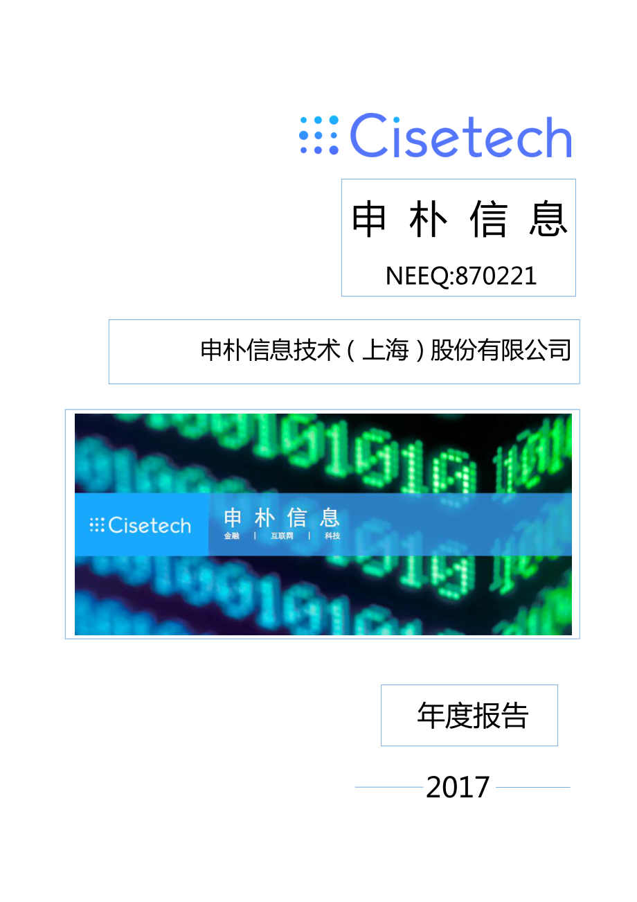 870221_2017_申朴信息_2017年年度报告_2018-03-27.pdf_第1页