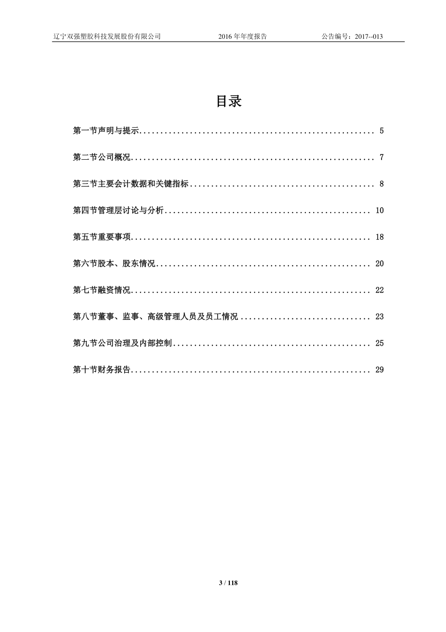 830973_2016_双强科技_2016年年度报告_2017-04-12.pdf_第3页