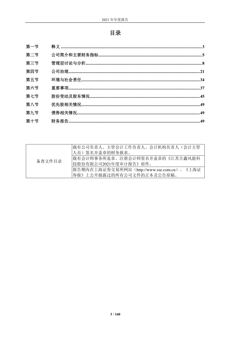 601218_2021_吉鑫科技_江苏吉鑫风能科技股份有限公司2021年年度报告_2022-04-07.pdf_第3页