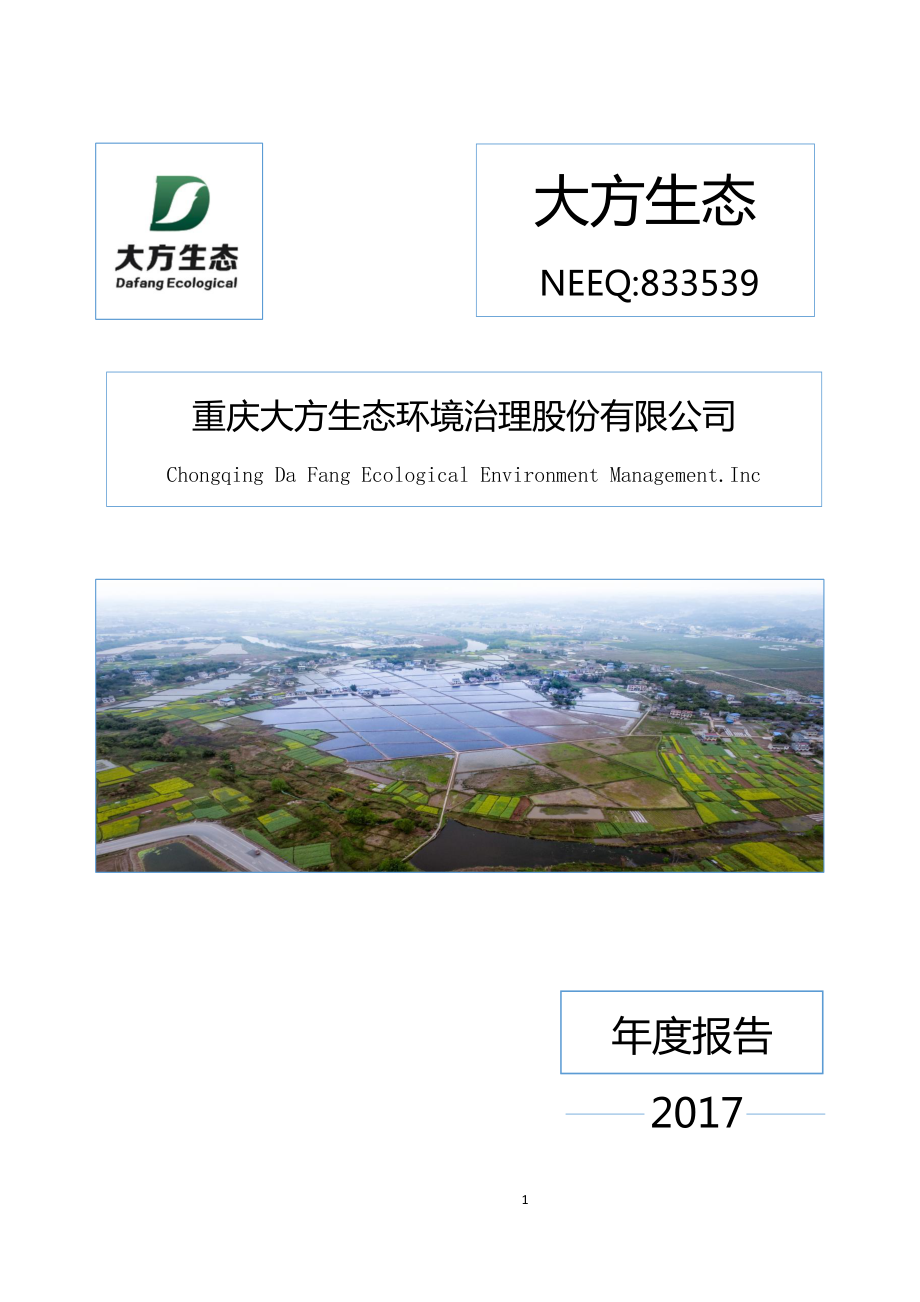 833539_2017_大方生态_2017年年度报告_2019-04-24.pdf_第1页