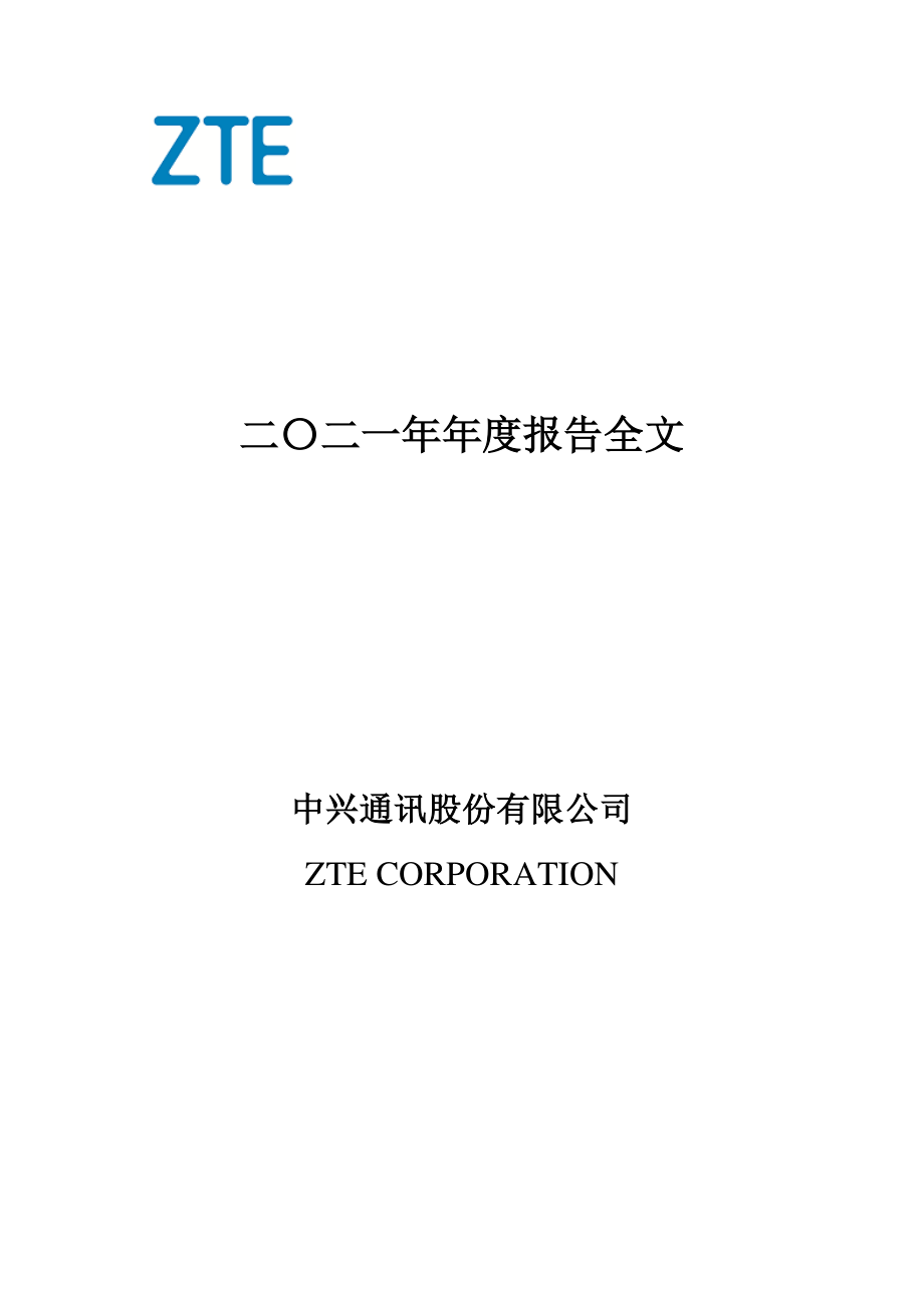 000063_2021_中兴通讯_2021年年度报告_2022-03-08.pdf_第1页