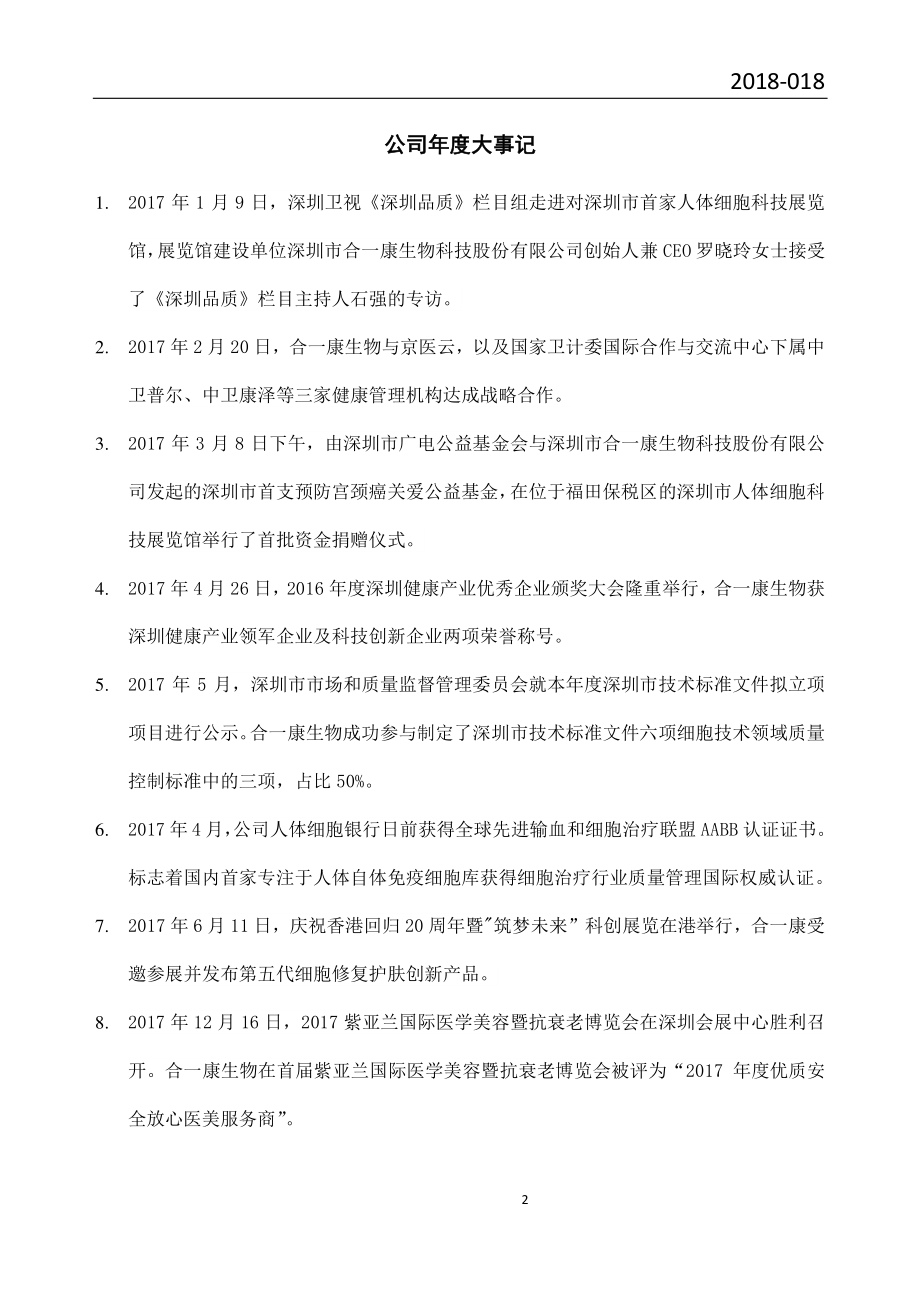 832521_2017_合一康_2017年年度报告_2018-04-24.pdf_第2页