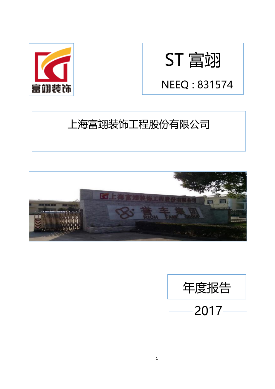 831574_2017_ST富翊_2017年年度报告_2018-06-28.pdf_第1页