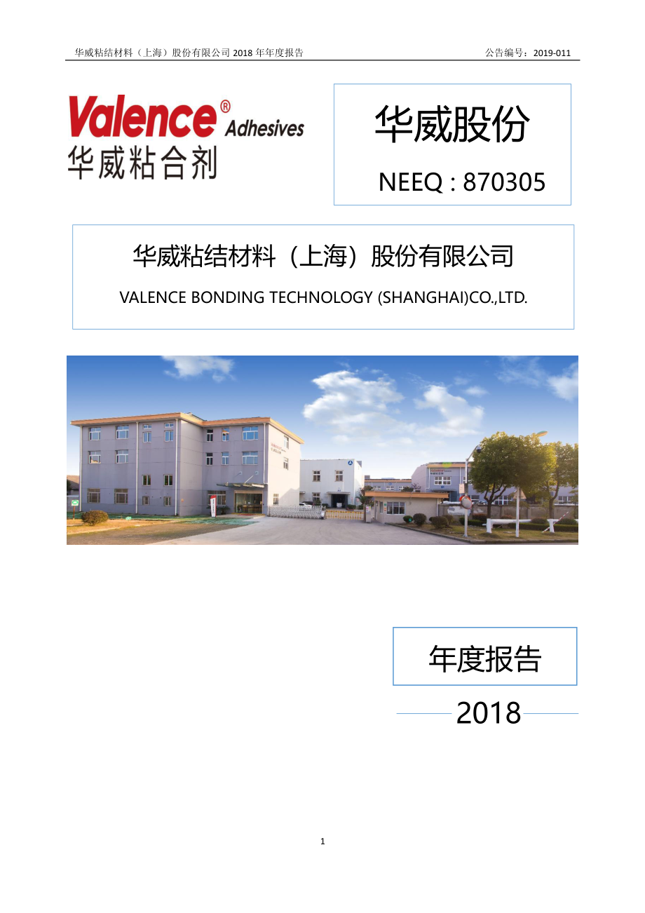 870305_2018_华威股份_2018年年度报告_2019-04-28.pdf_第1页