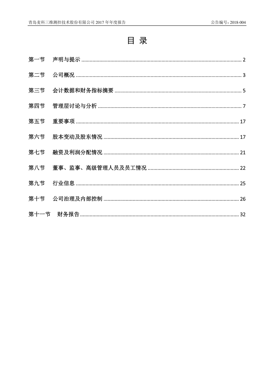 835685_2017_麦科三维_2017年年度报告_2018-04-17.pdf_第3页