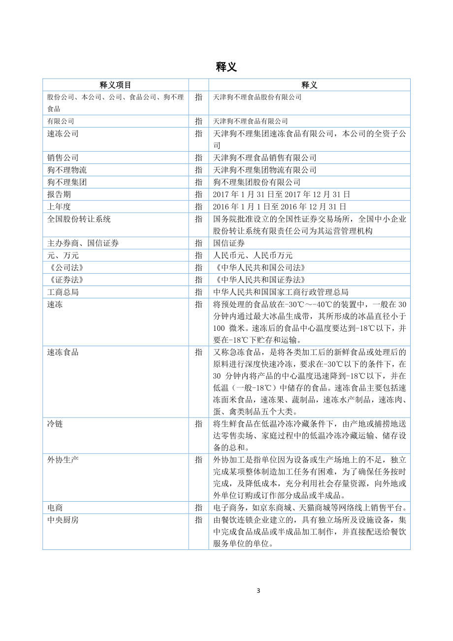 834100_2017_狗不理_2017年公司年度报告_2018-04-11.pdf_第3页