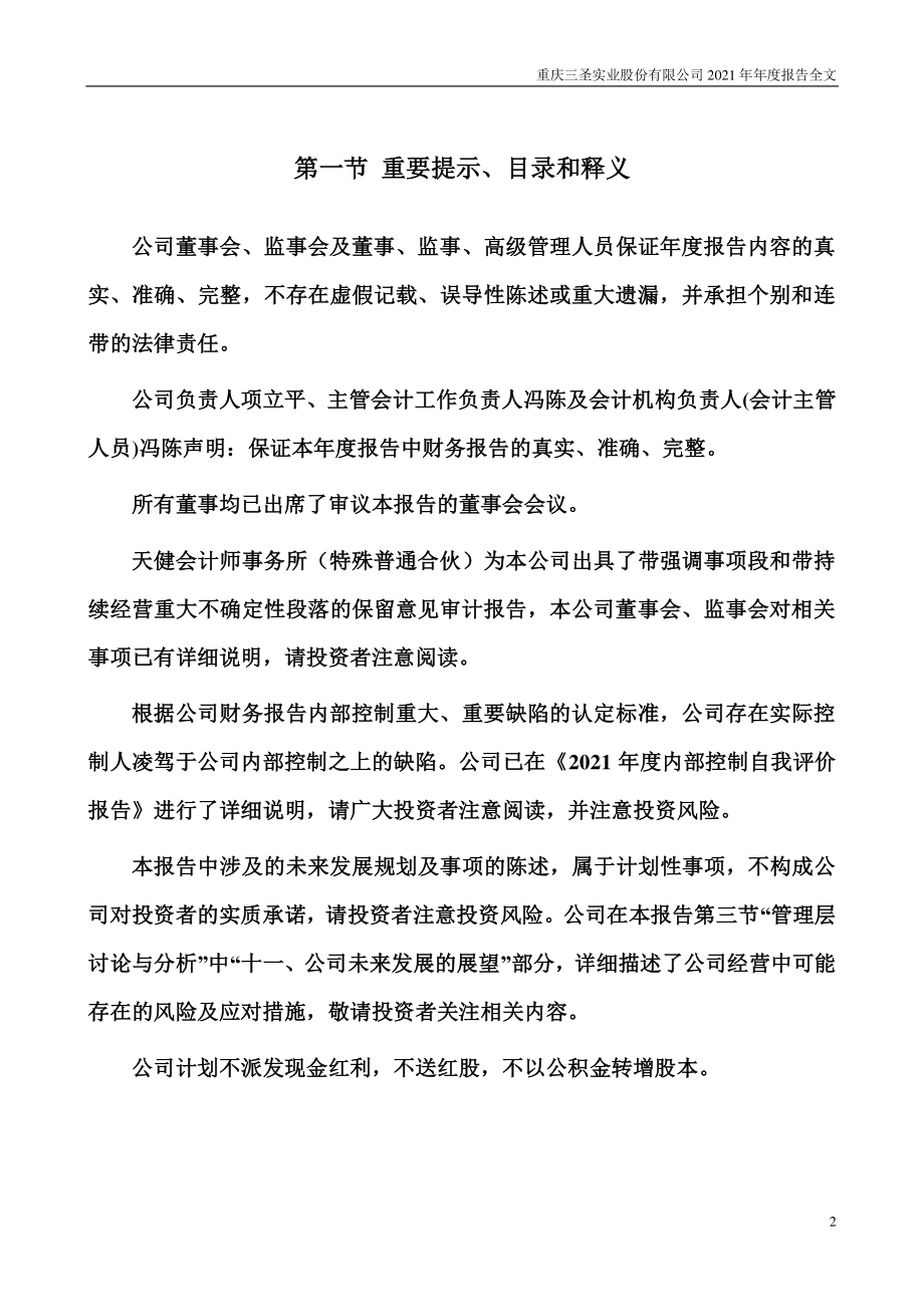 002742_2021_三圣股份_2021年年度报告_2022-04-27.pdf_第2页