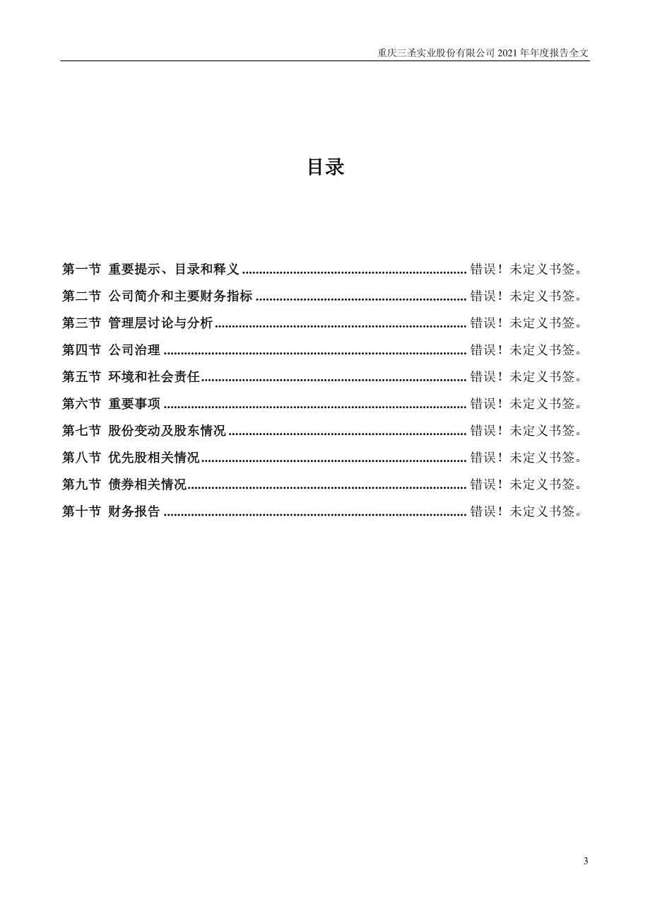 002742_2021_三圣股份_2021年年度报告_2022-04-27.pdf_第3页