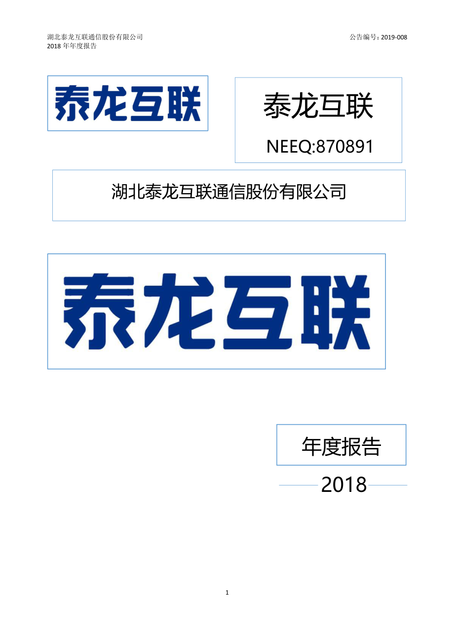 870891_2018_泰龙互联_2018年年度报告_2019-03-18.pdf_第1页