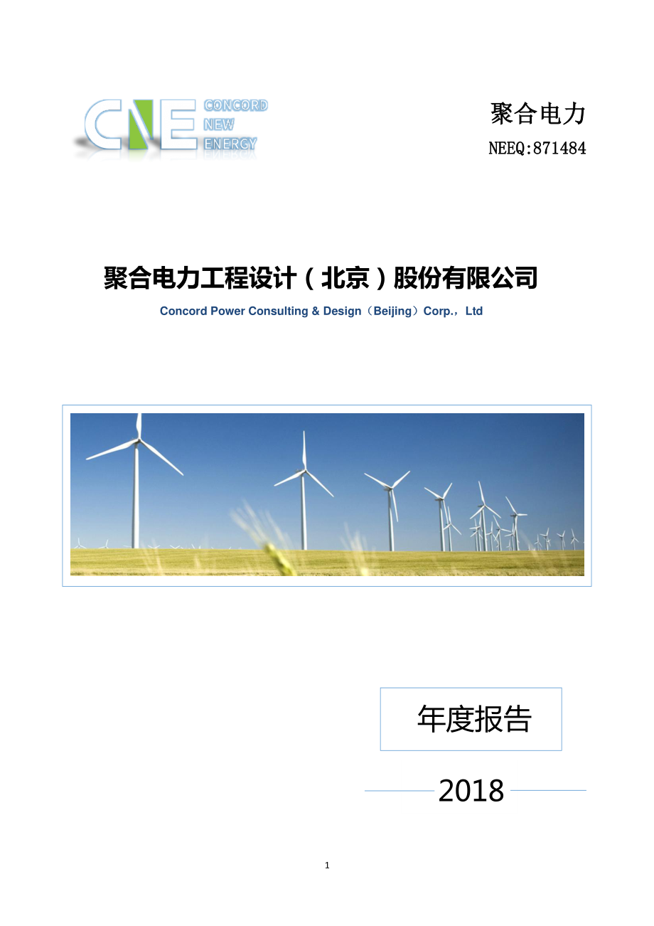 871484_2018_聚合电力_2018年年度报告_2019-02-25.pdf_第1页