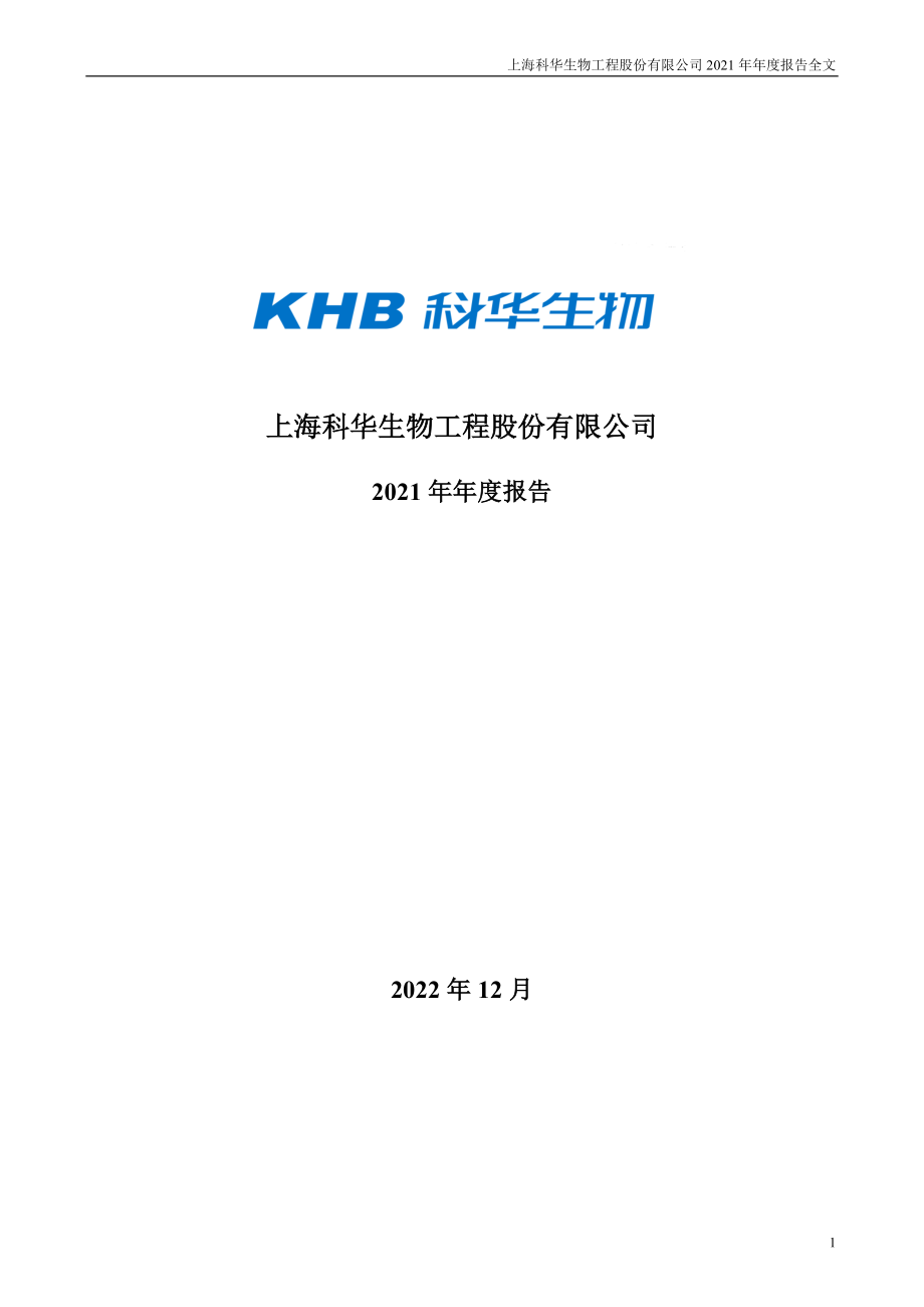 002022_2021_＊ST科华_2021年年度报告（更正后）_2022-12-28.pdf_第1页