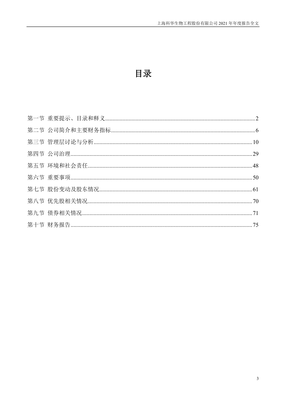 002022_2021_＊ST科华_2021年年度报告（更正后）_2022-12-28.pdf_第3页