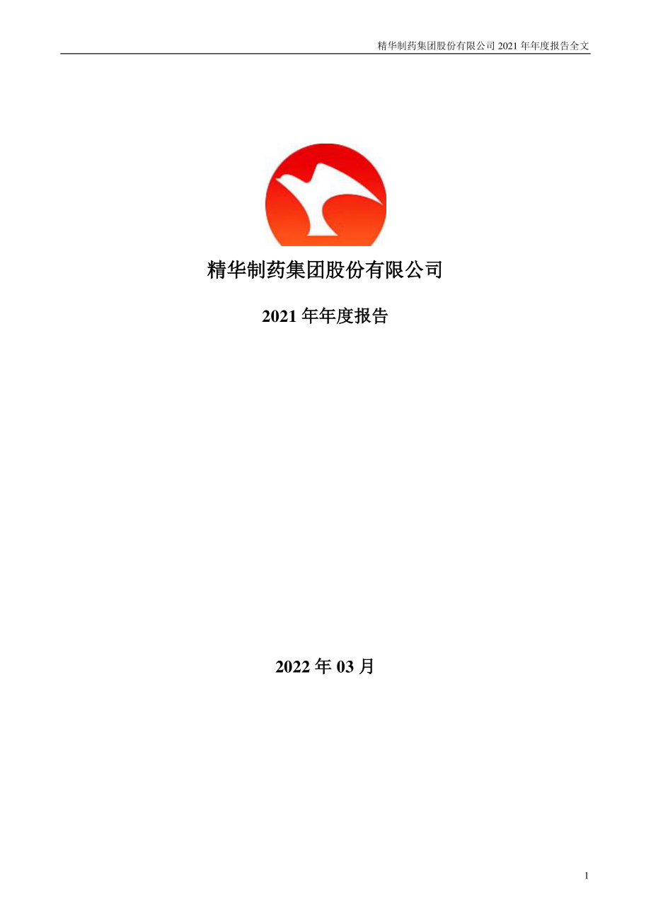 002349_2021_精华制药_2021年年度报告_2022-03-29.pdf_第1页