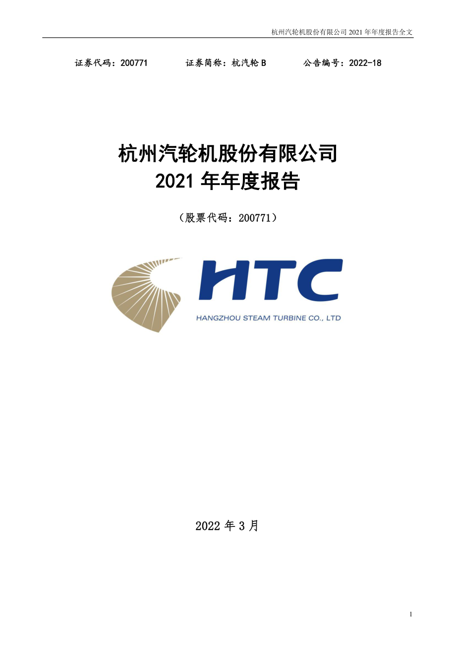 200771_2021_杭汽轮Ｂ_2021年年度报告_2022-03-30.pdf_第1页