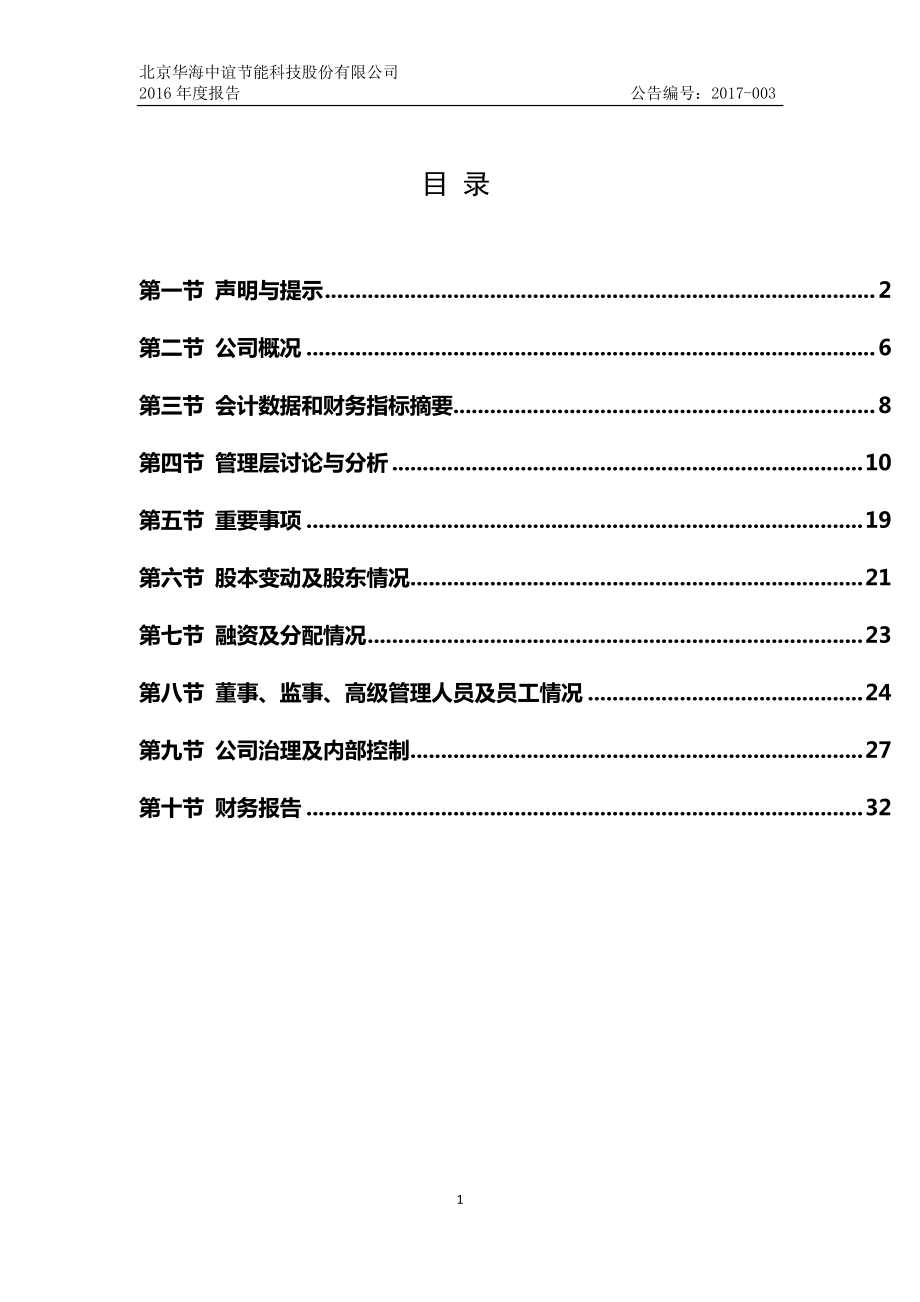 836564_2016_华海节能_2016年年度报告_2017-04-09.pdf_第3页