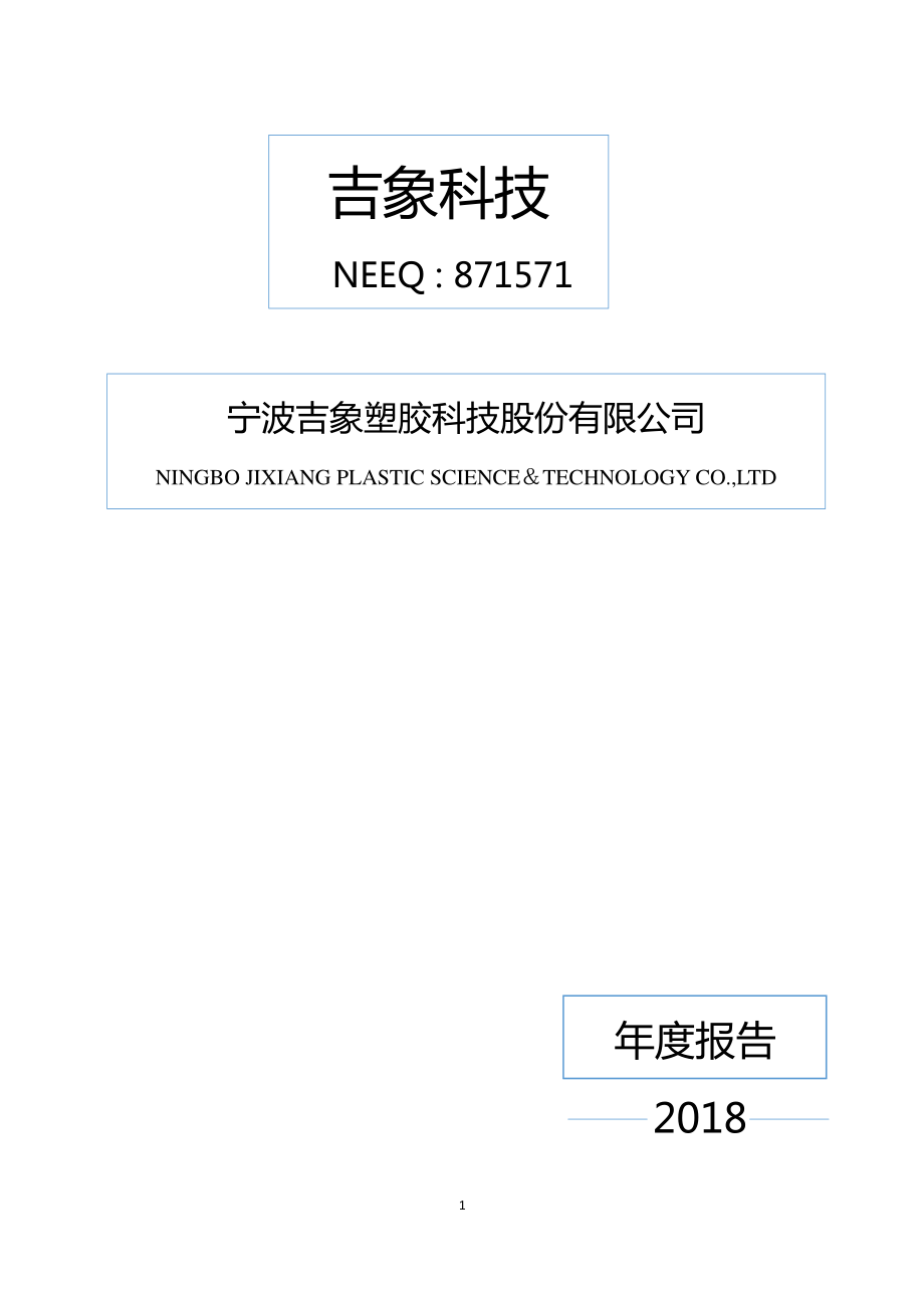 871571_2018_吉象科技_2018年年度报告_2019-04-24.pdf_第1页