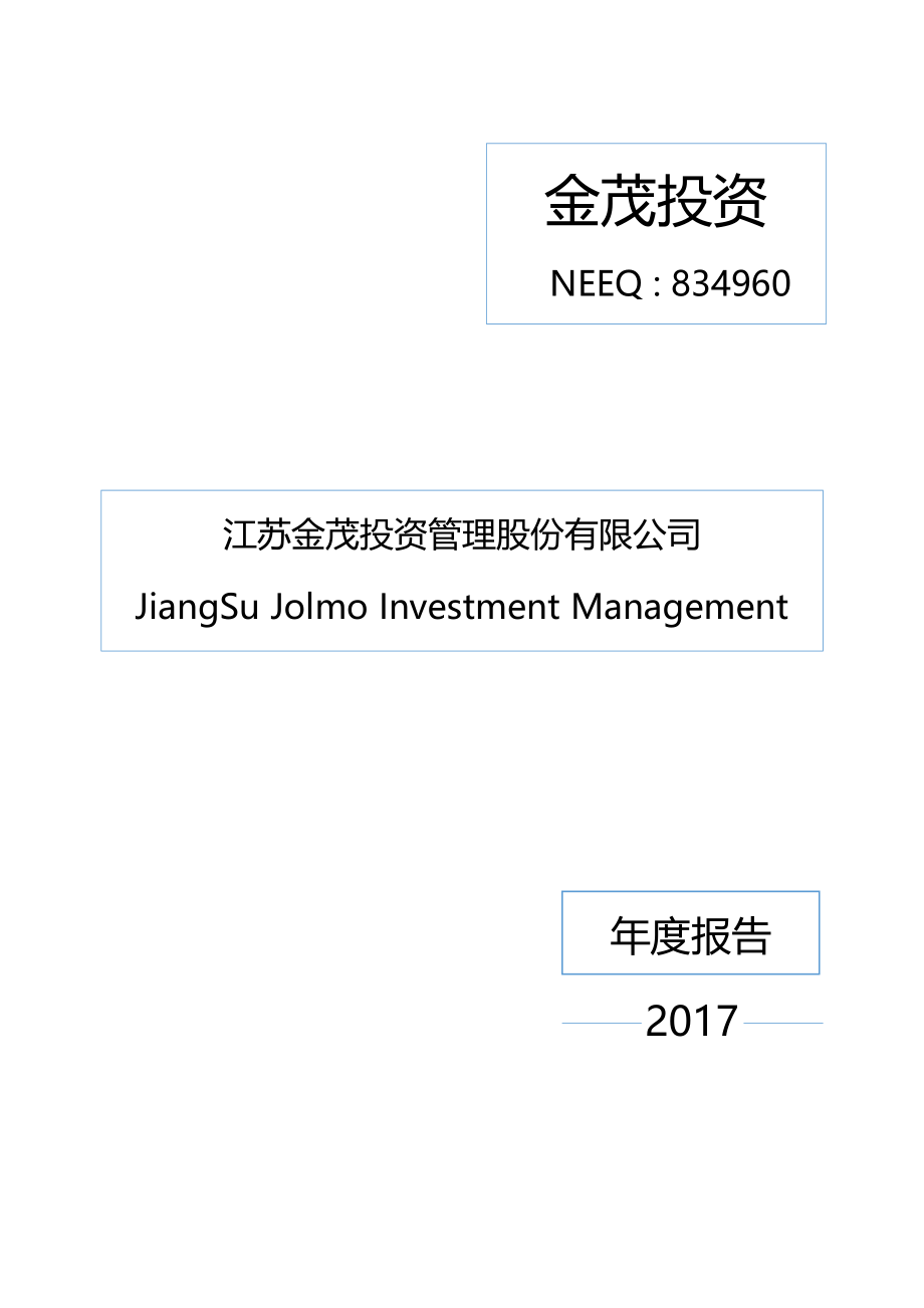 834960_2017_金茂投资_2017年年度报告_2018-04-23.pdf_第1页