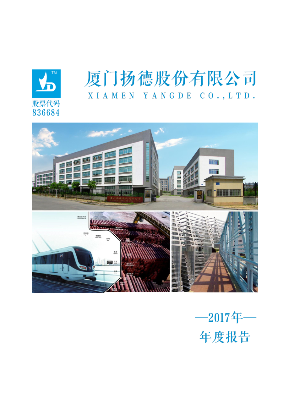 836684_2017_扬德股份_2017年年度报告_2018-04-11.pdf_第1页