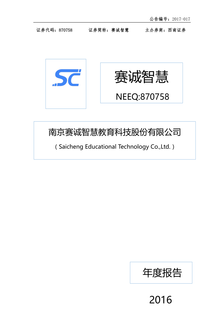 870758_2016_赛诚智慧_2016年年度报告_2017-04-18.pdf_第1页