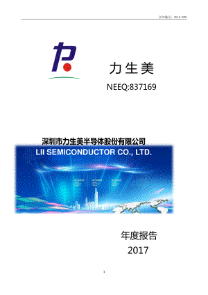 837169_2017_力生美_2017年年度报告_2018-04-22.pdf