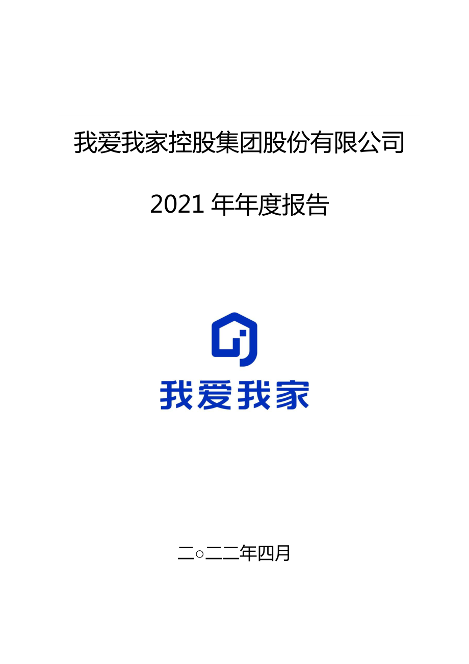 000560_2021_我爱我家_2021年年度报告_2022-04-28.pdf_第1页