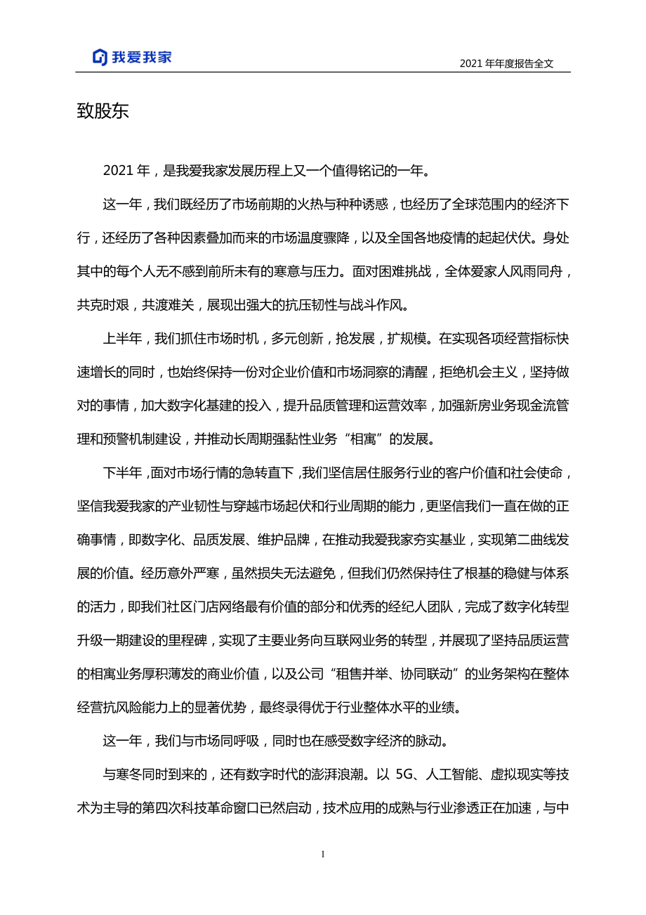 000560_2021_我爱我家_2021年年度报告_2022-04-28.pdf_第2页