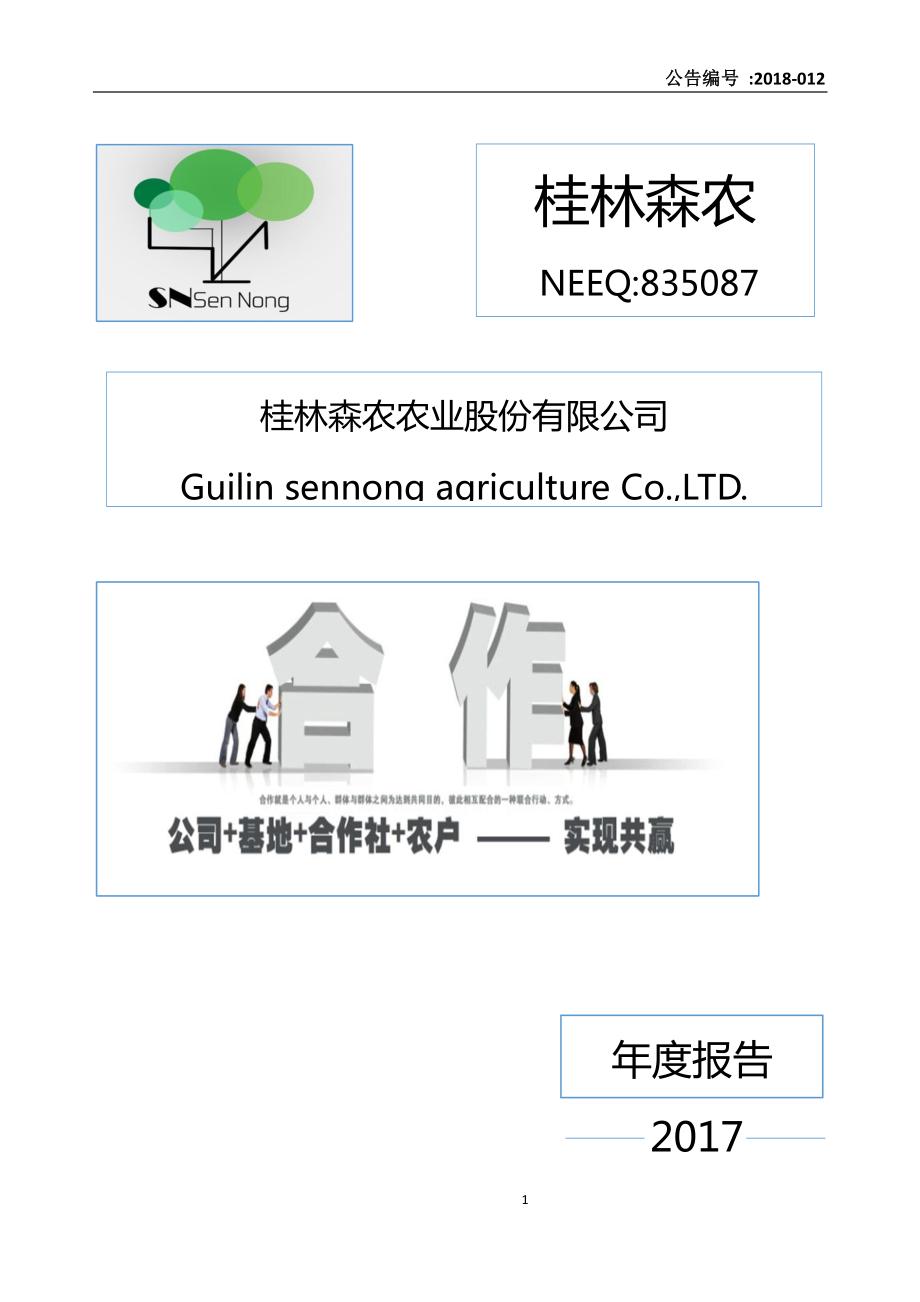 835087_2017_桂林森农_2017年年度报告_2018-04-25.pdf_第1页