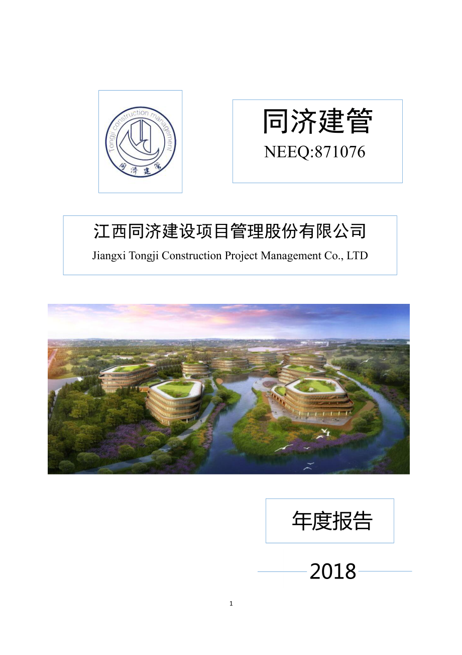 871076_2018_同济建管_2018年年度报告_2019-04-18.pdf_第1页