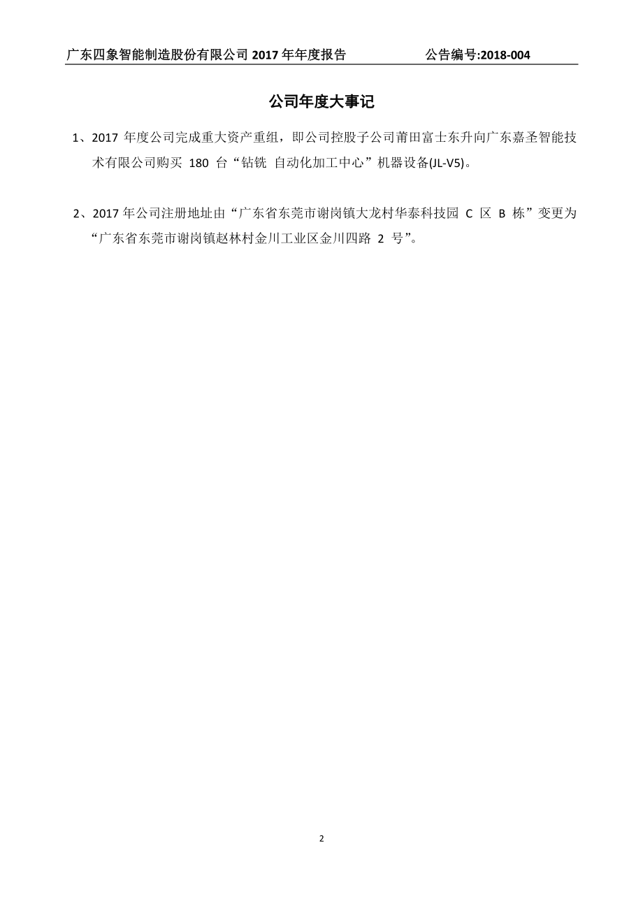 839361_2017_四象智能_2017年年度报告_2018-04-26.pdf_第2页