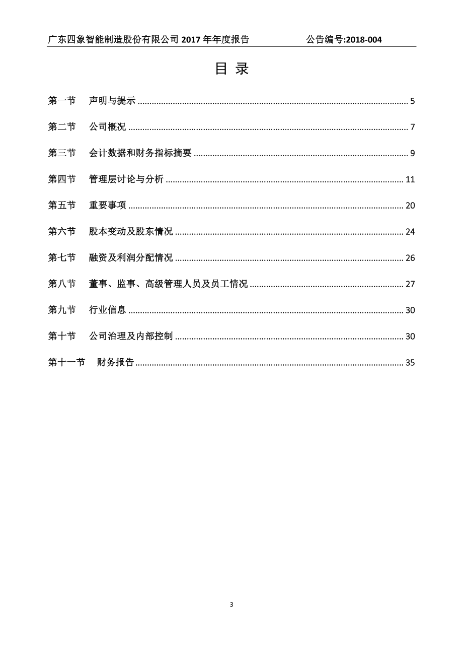 839361_2017_四象智能_2017年年度报告_2018-04-26.pdf_第3页