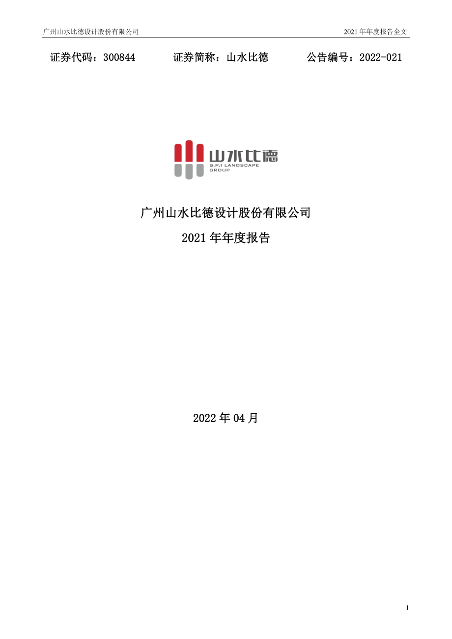 300844_2021_山水比德_2021年年度报告（更新后）_2022-05-17.pdf_第1页