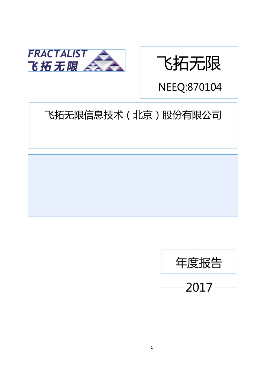 870104_2017_飞拓无限_2017年年度报告_2018-04-19.pdf_第1页