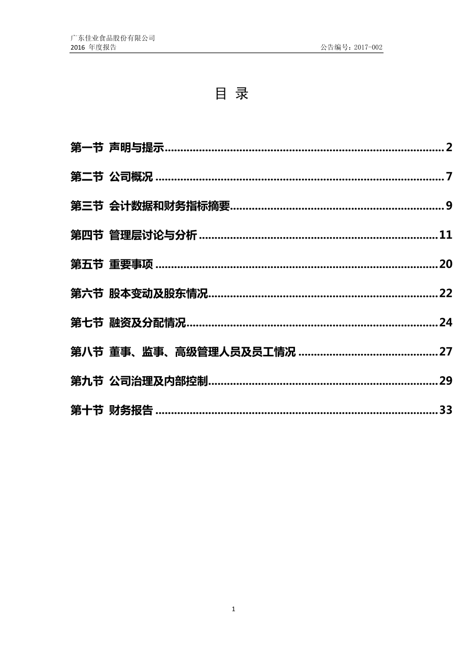 832448_2016_佳业股份_2016年年度报告_2017-04-11.pdf_第3页